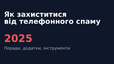 Як захиститися від телефонного спаму в 2025 році