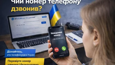 Як дізнатися, чий номер телефону дзвонив в Україні?