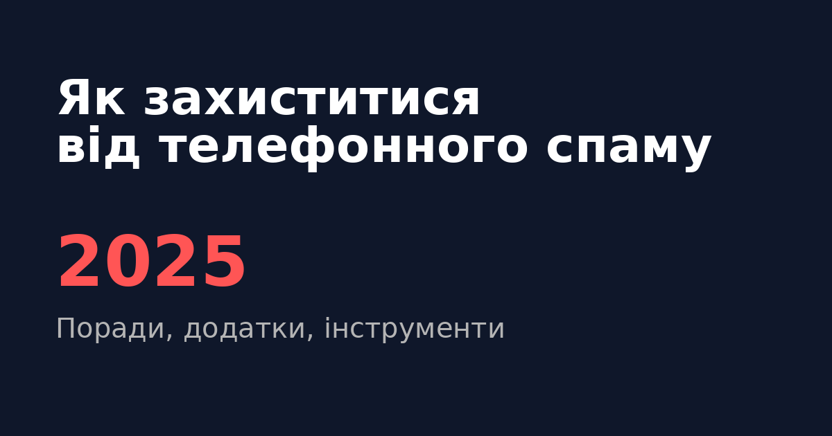 Як захиститися від телефонного спаму в 2025 році